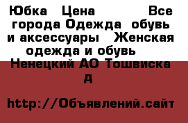 Юбка › Цена ­ 1 200 - Все города Одежда, обувь и аксессуары » Женская одежда и обувь   . Ненецкий АО,Тошвиска д.